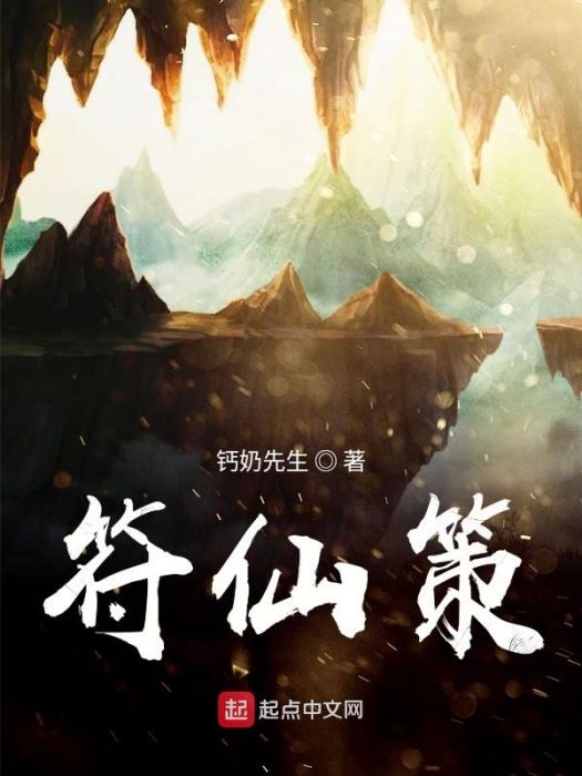 符仙策