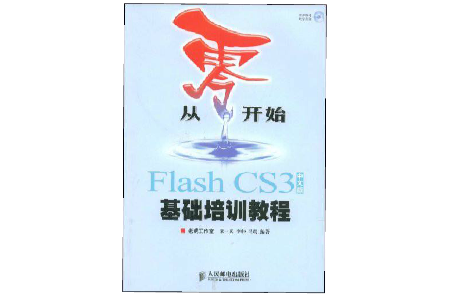 從零開始FlashCS3中文版基礎培訓教程