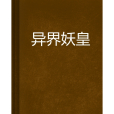異界妖皇 異界妖皇