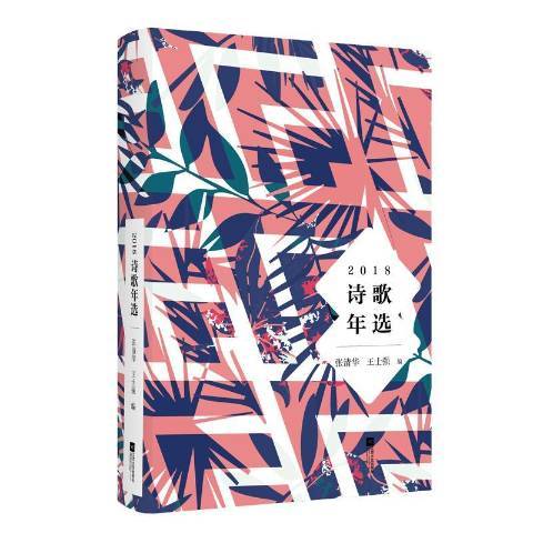 2018詩歌年選 2018詩歌年選