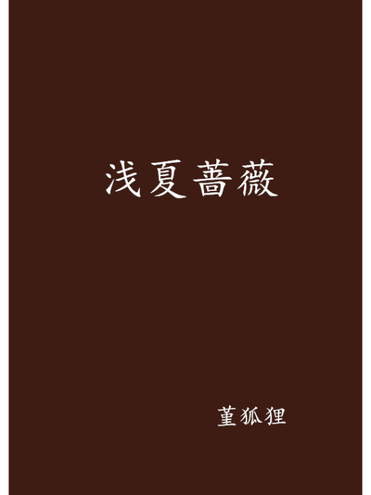 淺夏薔薇 淺夏薔薇