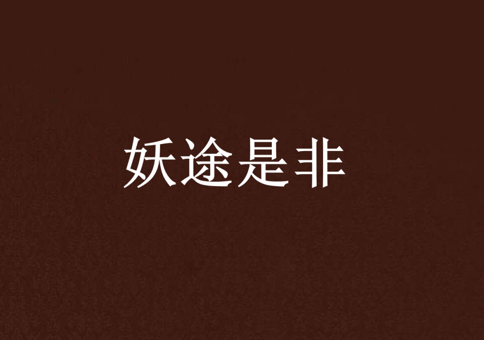 妖途是非