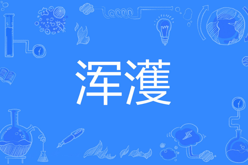 渾濩 渾濩