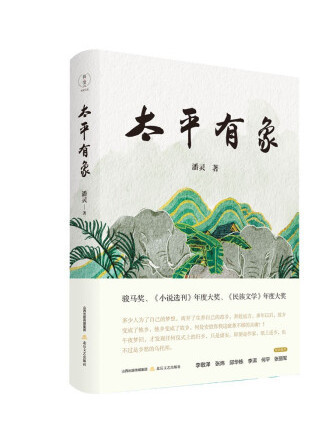 太平有象(2022年北嶽文藝出版社出版的圖書) 太平有象(2022年北嶽文藝出版社出版的圖書)