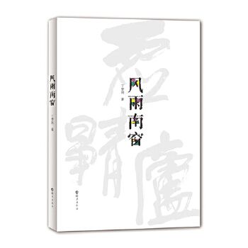 風雨南窗 風雨南窗