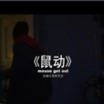 鼠動 鼠動