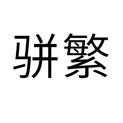 駢繁 駢繁