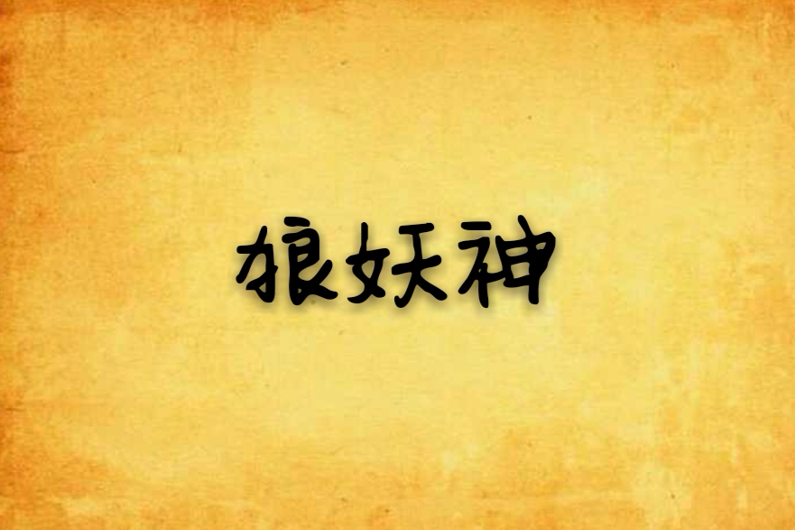狼妖神