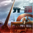 wake up(電視劇《開端》主題曲) wake up(電視劇《開端》主題曲)