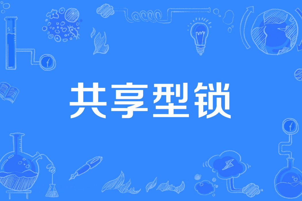 共享型鎖 共享型鎖