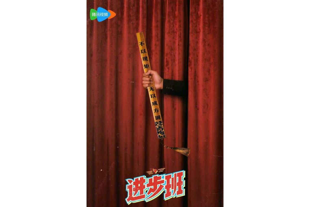 進步班 進步班