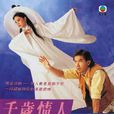 千歲情人 千歲情人