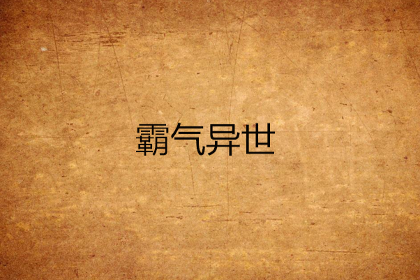 霸氣異世 霸氣異世