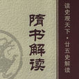 隋書解讀 隋書解讀