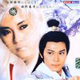 白髮魔女傳(1986年魏秋樺主演香港電視劇) 白髮魔女傳(1986年魏秋樺主演香港電視劇)