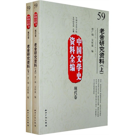中國文學史資料全編：老舍研究資料