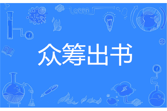 眾籌出書 眾籌出書