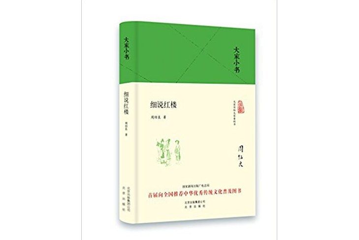 細說紅樓(2015年7月北京出版社出版的圖書) 細說紅樓(2015年7月北京出版社出版的圖書)