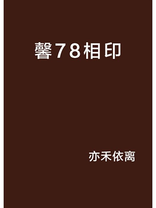 馨78相印 馨78相印