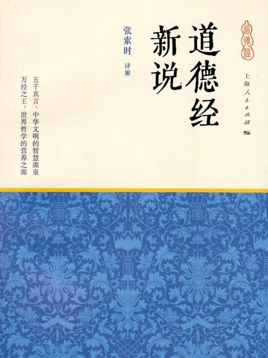 道德經新說 道德經新說