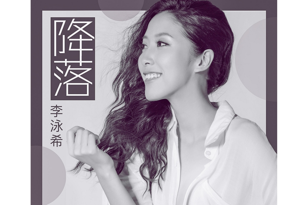 降落(李泳希演唱歌曲《降落》) 降落(李泳希演唱歌曲《降落》)