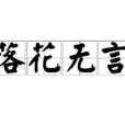 落花無言 落花無言