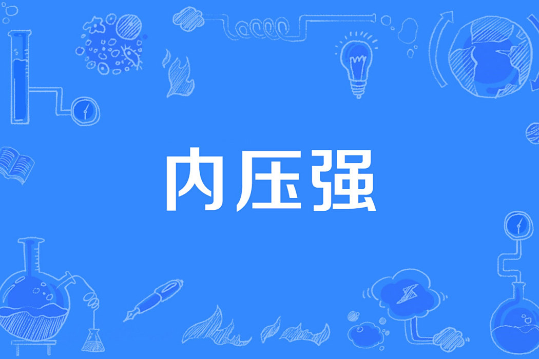 內壓強 內壓強