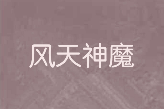 風天神魔 風天神魔