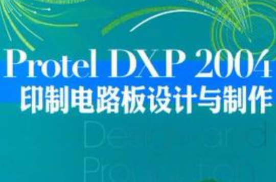 Protel DXP 2004印製電路板設計與製作