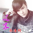 過客(廖浩明演唱歌曲) 過客(廖浩明演唱歌曲)