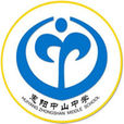 中山中學(惠陽中山中學) 中山中學(惠陽中山中學)