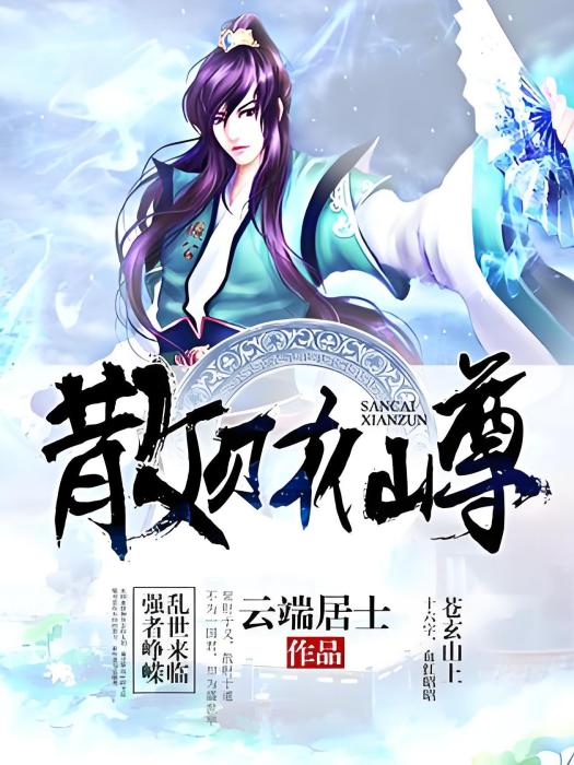 散財仙尊 散財仙尊