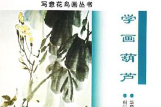 學畫葫蘆 學畫葫蘆