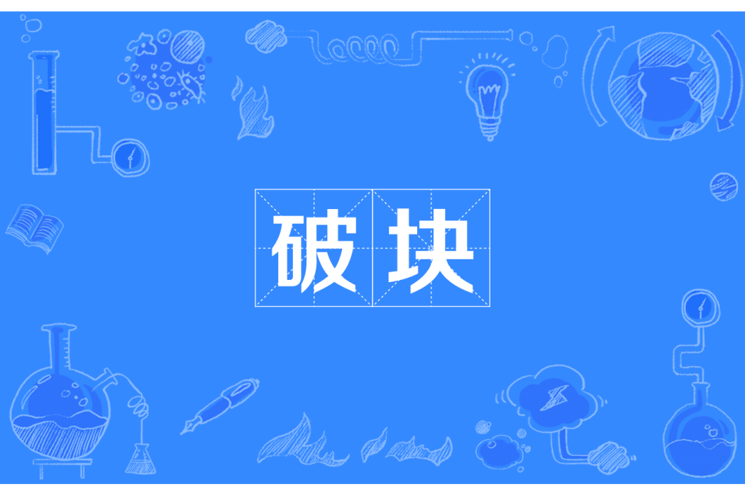 破塊 破塊