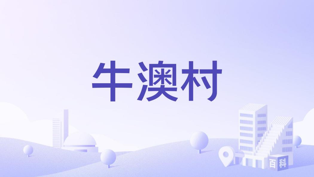 牛澳村 牛澳村