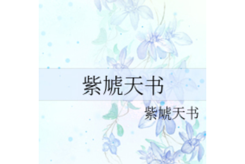 紫虓天書 紫虓天書
