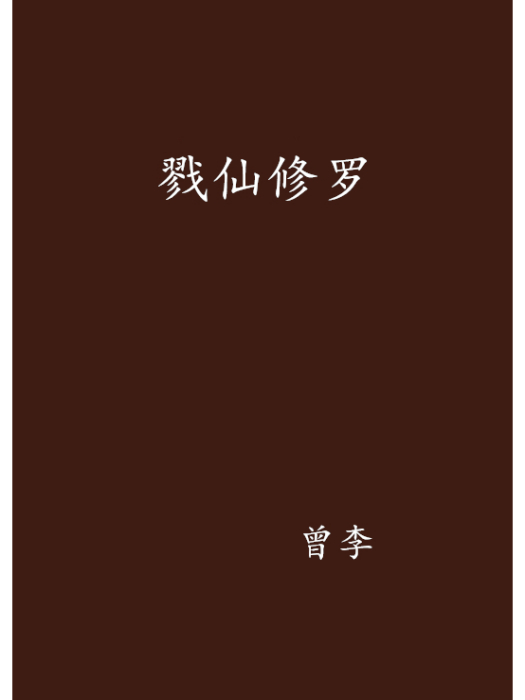 戮仙修羅 戮仙修羅