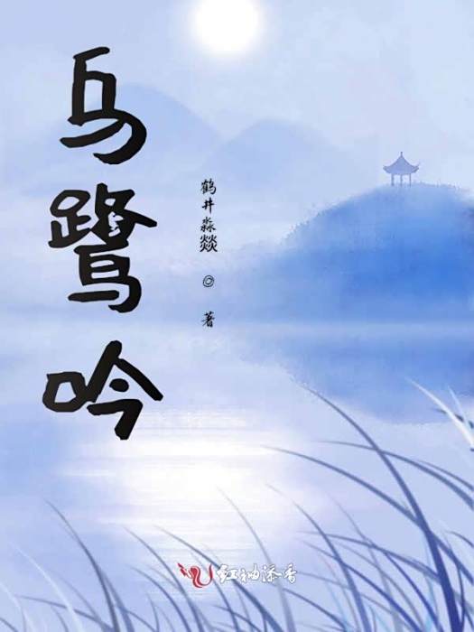 烏鷺吟 烏鷺吟