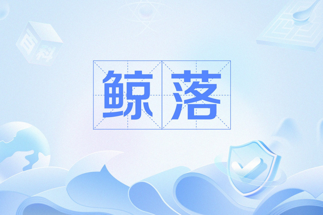 鯨落(網路流行語) 鯨落(網路流行語)