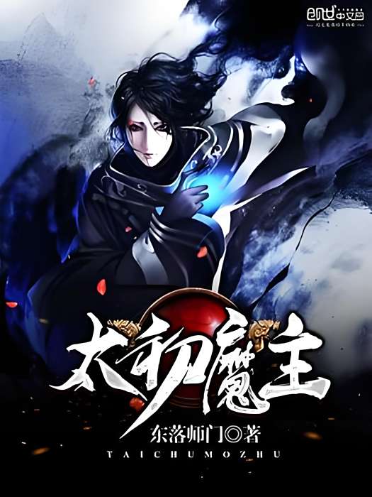 太初魔主 太初魔主