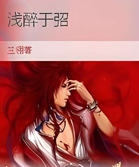 淺醉於弨