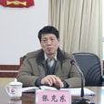 張克東(湖南省委政法委紀檢組組長) 張克東(湖南省委政法委紀檢組組長)