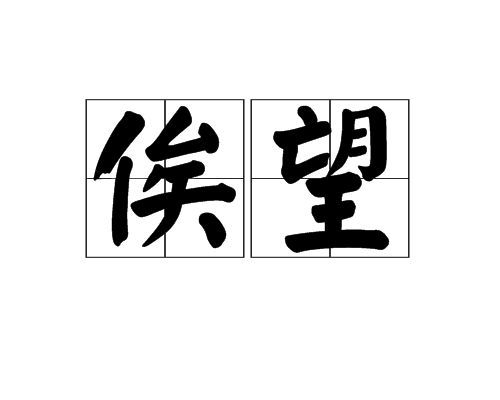 俟望 俟望