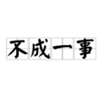 不成一事 不成一事