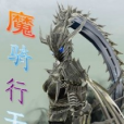 魔騎行天 魔騎行天