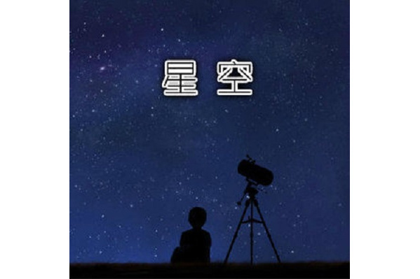 星空(2020年吳景軍演唱歌曲) 星空(2020年吳景軍演唱歌曲)