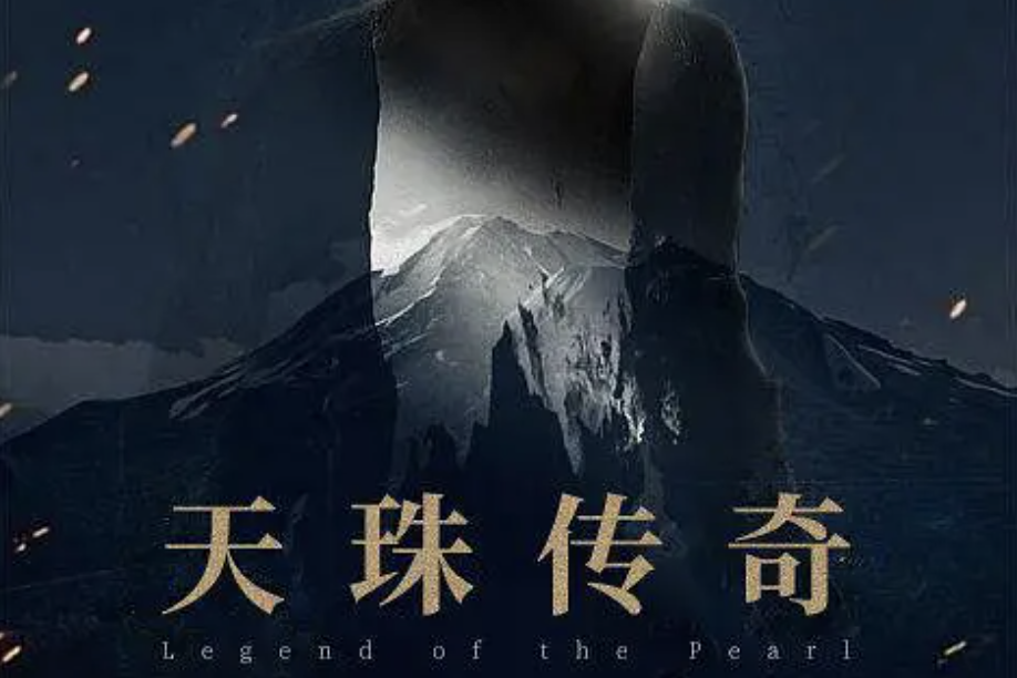 天珠傳奇(2022年洪金寶執導的電影) 天珠傳奇(2022年洪金寶執導的電影)