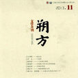 朔方(文學月刊) 朔方(文學月刊)