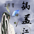鍋蓋江湖 鍋蓋江湖