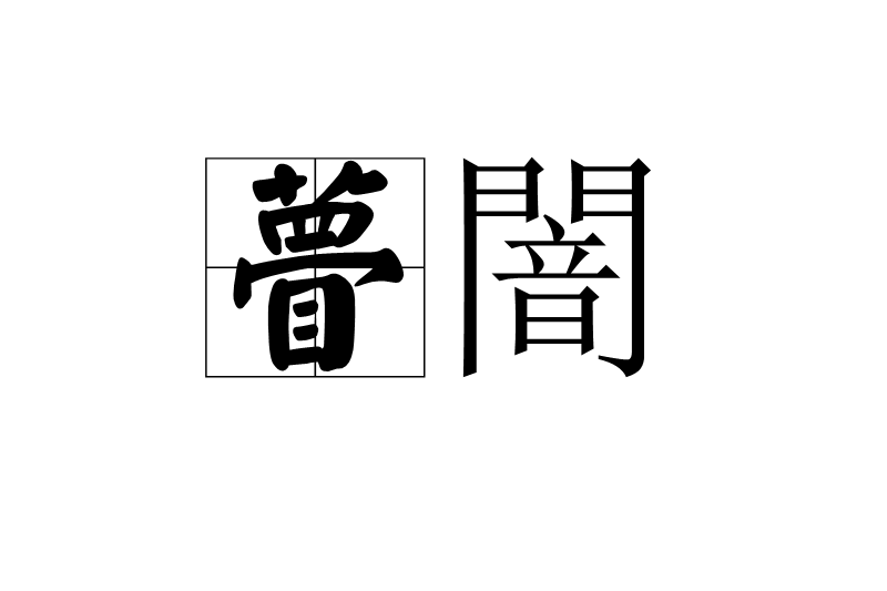 瞢闇 瞢闇